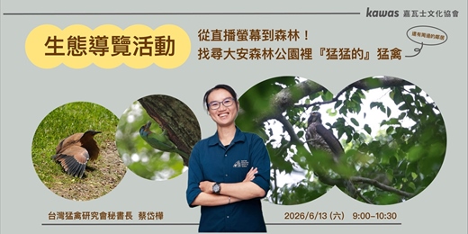 event-banner-生態導覽活動：找尋大安森林公園裡『猛猛的』猛禽