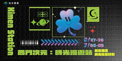 event-banner-台北捷運X愛手創 時光巡迴市集 西門次元：時光漫遊站 // 捷運西門站B1層大廳