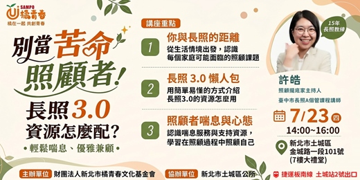 event-banner-【橘青春7/23講座 】  別當苦命照顧者！長照 3.0 資源怎麼配？