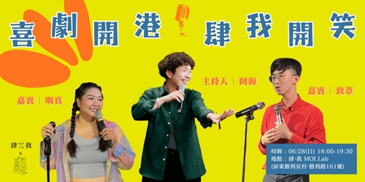 event-banner-【06月場】喜劇開港・肆我開笑
