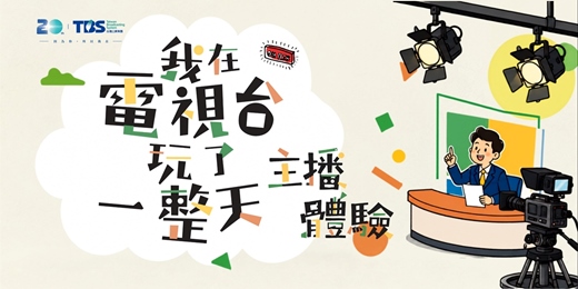 event-banner-TBS20我在電視台玩了一整天-客家電視館/主播體驗