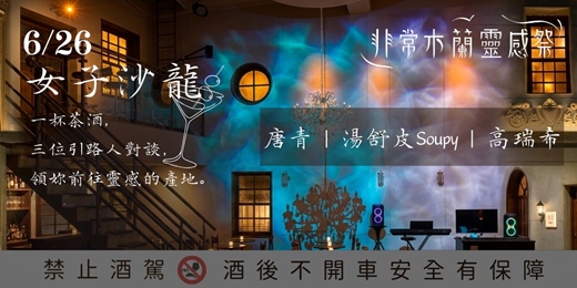 event-banner-非常木蘭靈感祭最終場:女子沙龍
