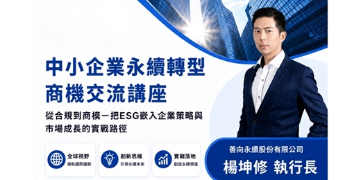 event-banner-中小企業永續轉型交流講座