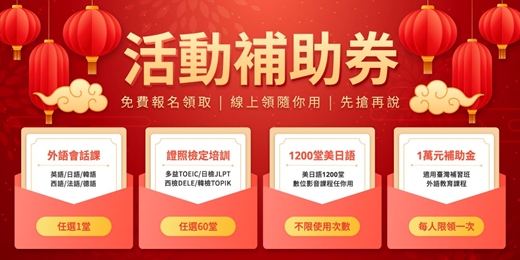 event-banner-【免費申請】國民教育補助券 | 進修提升的好時機
