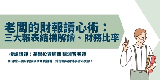 event-banner-【線上課程】老闆的財報讀心術:三大報表結構解讀、財務比率