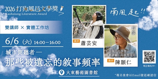 event-banner-2026打狗鳳邑文學獎-城市側聽者工作坊