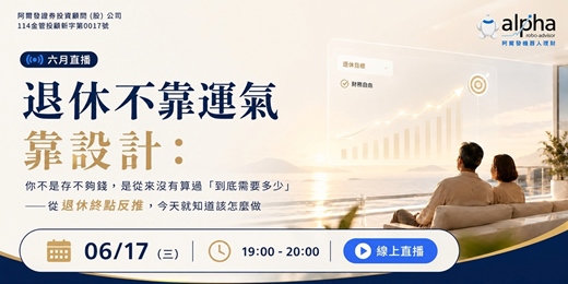 event-banner-【六月直播】退休不靠運氣靠設計: 你不是存不夠錢,是從來沒有算過「到底需要多少」——從退休終點反推,今天就知道該怎麼做