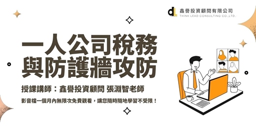 event-banner-【線上課程】一人公司稅務與防護牆攻防