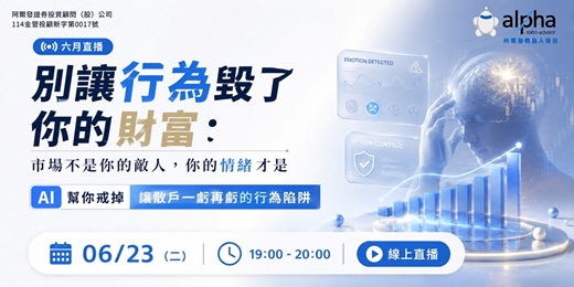 event-banner-【六月直播】別讓行為毀了你的財富:市場不是你的敵人,你的情緒才是,AI 幫你戒掉讓散戶一虧再虧的行為陷阱