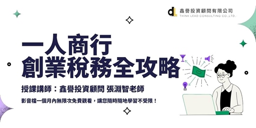 event-banner-【線上課程】一人商行創業稅務全攻略