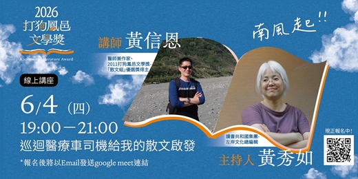 event-banner-2026打狗鳳邑文學獎線上講座