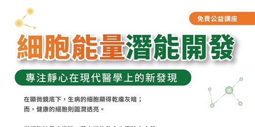 event-banner-細胞能量潛能開發 ~專注靜心在現代醫學上的新發現