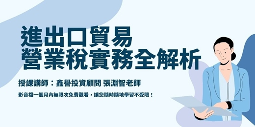event-banner-【線上課程】進出口貿易(營業稅)實務全解析