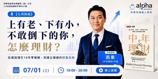 event-banner-【七月對談】上有老、下有小,不敢倒下的你,怎麼理財?|特邀 雨果《中年理財》作者