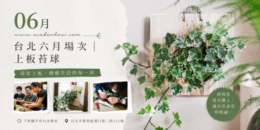event-banner-【台北六月場次】下班隨手作 ‖ 手作課程-上板苔球