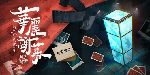 event-banner-0612(五)|華麗謝幕-精準失誤的魔術|社交x推理x遊戲|交朋友應該是一件好玩的事!(台中場)