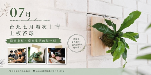 event-banner-【台北七月場次】下班隨手作 ‖ 手作課程-上板苔球
