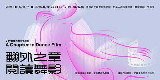 event-banner-2026稻草人現代舞團X舞映島台灣舞影聚落 舞蹈影像推廣計畫「身・閱-舞蹈影像工作坊」