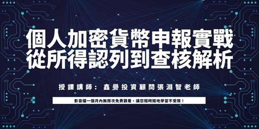 event-banner-【線上課程】個人加密貨幣申報實戰：從所得認列到查核解析