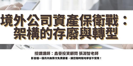 event-banner-【線上課程】境外公司資產保衛戰:架構的存廢與轉型