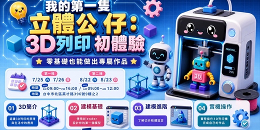 event-banner-我的第一隻立體公仔：3D 列印初體驗