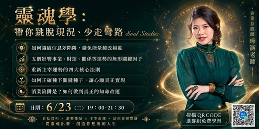 event-banner-靈魂學：帶你跳脫現況、少走彎路
