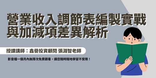 event-banner-【線上課程】【營業收入調節表】編製實戰與加減項差異解析