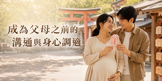 event-banner-【免費感情講座】成為父母之前的溝通與身心調適