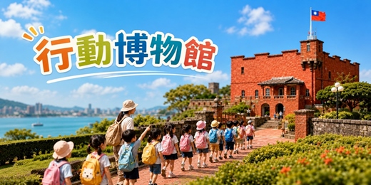 event-banner-【免費文化講座】行動博物館
