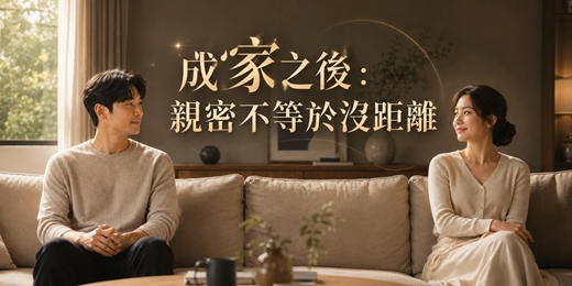 event-banner-【免費心理講座】成家之後:親密不等於沒距離