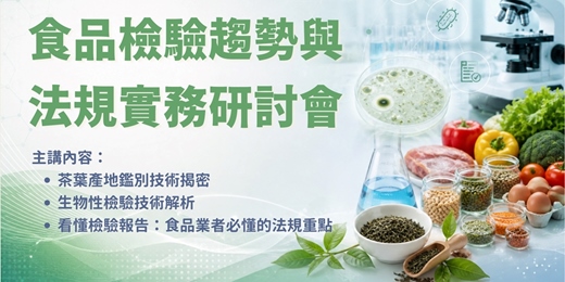 event-banner-【免費參加】2026 食品檢驗趨勢與法規實務研討會