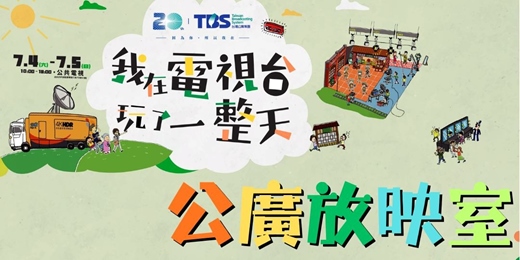 event-banner-TBS 20 - 7/4(六)【公廣放映室】