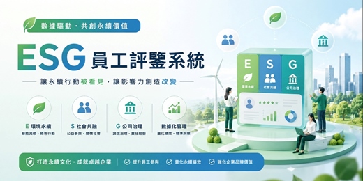 event-banner-企業ESG員工評鑒系統