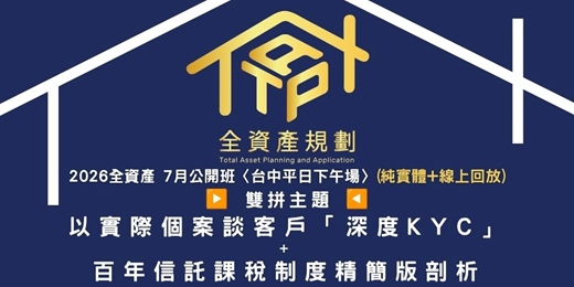 event-banner-2026全資產7月公開班〈台中平日下午場〉(實體授課+線上回放)雙拼主題：以實際個案談客戶「深度KYC」 與 百年信託課稅制度精簡版剖析