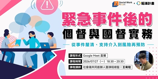 event-banner-7/12場 - 緊急事件後的個督與團督實務:從事件釐清、支持介入到風險再預防
