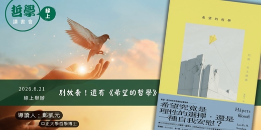 event-banner-【線上哲學讀書會】別放棄!還有《希望的哲學》