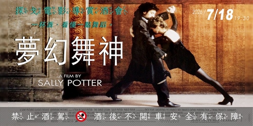 event-banner-探戈電影導賞酒會《The Tango Lesson 夢幻舞神》