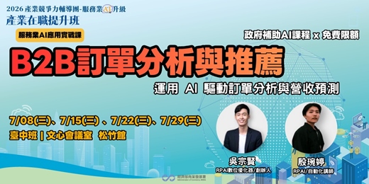 event-banner-B2B訂單分析與推薦(臺中班)-運用 AI 驅動訂單分析與營收預測