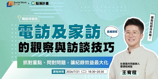 event-banner-7/21場 - 電訪及家訪的觀察與訪談技巧:抓對重點、問對問題,讓紀錄效益最大化