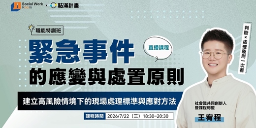 event-banner-7/22場 - 緊急事件的應變與處置原則：建立高風險情境下的現場處理標準與應對方法