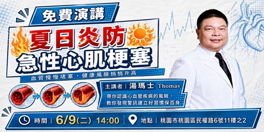 event-banner-夏日炎防(急性心肌梗塞)