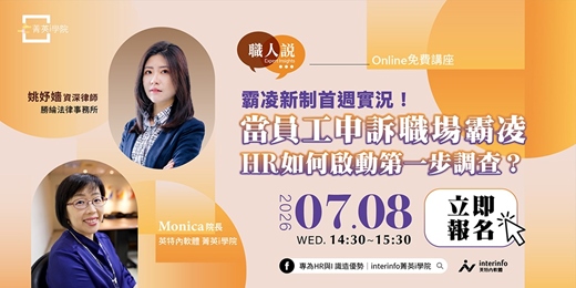 event-banner-【免費線上講座】霸凌新制首週實況!當員工申訴職場霸凌,HR 如何啟動第一步調查?