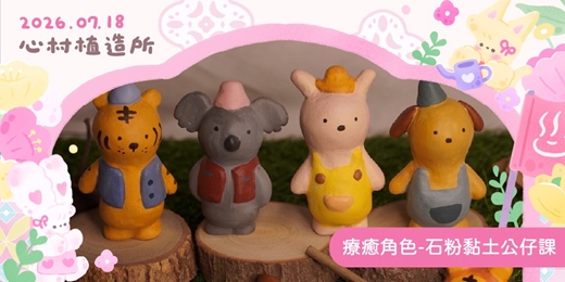 event-banner-2026心村植造所:療癒角色-石粉黏土公仔課