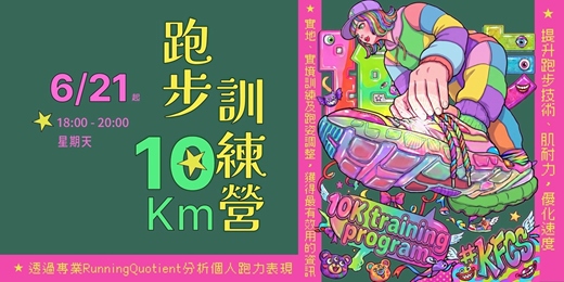 event-banner-跑步10K 訓練營  