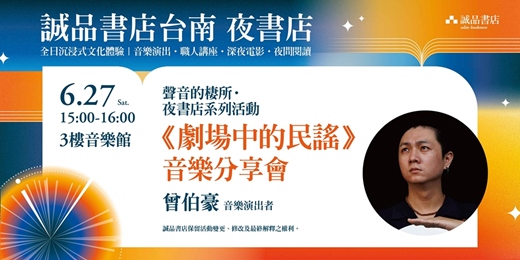 event-banner-誠品書店台南一日夜書店|【夜書店系列活動】劇場中的民謠 音樂分享會