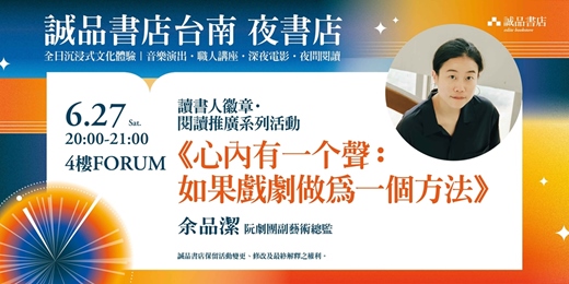 event-banner-誠品書店台南一日夜書店｜閱讀推廣系列活動－《心內有一个聲：如果戲劇做為一個方法》