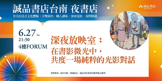 event-banner-誠品書店台南一日夜書店|深夜放映室《再見機器人》