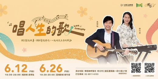event-banner-唱人生的歌