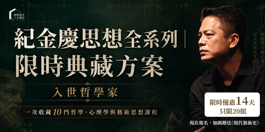 event-banner-紀金慶思想全系列：限時典藏方案（只限20組）