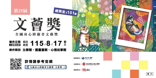 event-banner-第25屆「文薈獎—全國身心障礙者文藝獎」